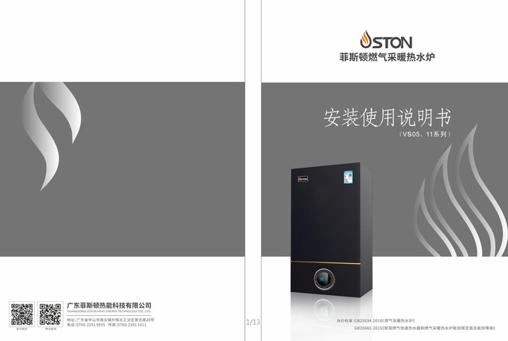 菲思盾壁掛爐使用說(shuō)明書