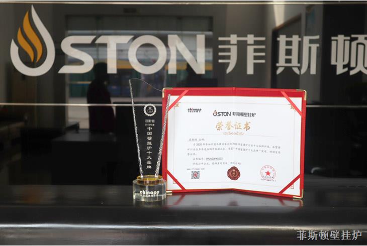 實(shí)力見(jiàn)證大品牌，菲思盾榮登中國(guó)壁掛爐十大品牌榜第五