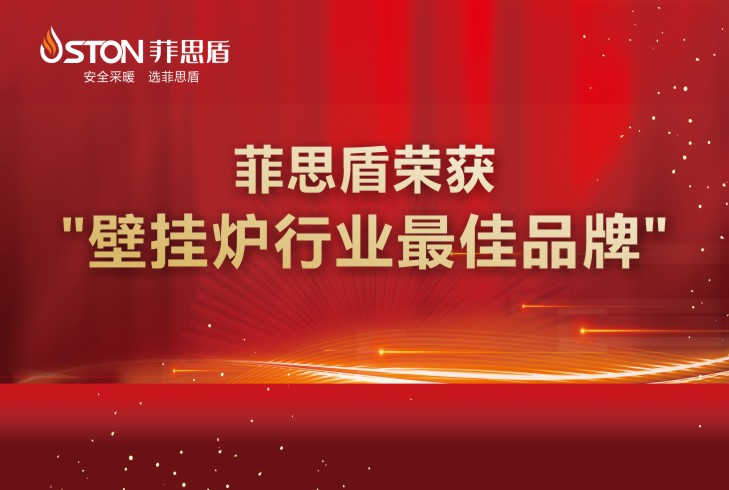 菲思盾壁掛爐再獲榮譽(yù)