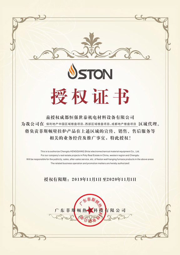 菲思盾壁掛爐代理授權(quán)書