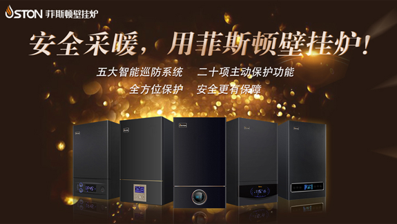 菲思盾壁掛爐二十項(xiàng)主動(dòng)保護(hù)