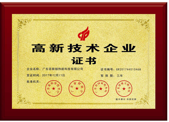 菲思盾壁掛爐高新技術(shù)企業(yè)證書