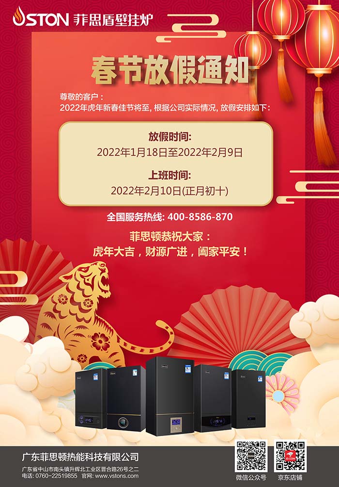 菲思盾壁掛爐2022年春節(jié)放假通知