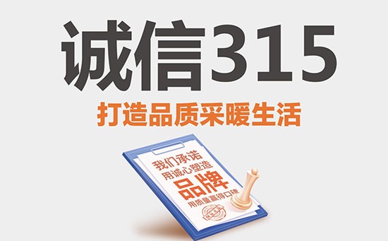 誠(chéng)信315用菲思盾壁掛爐更放心